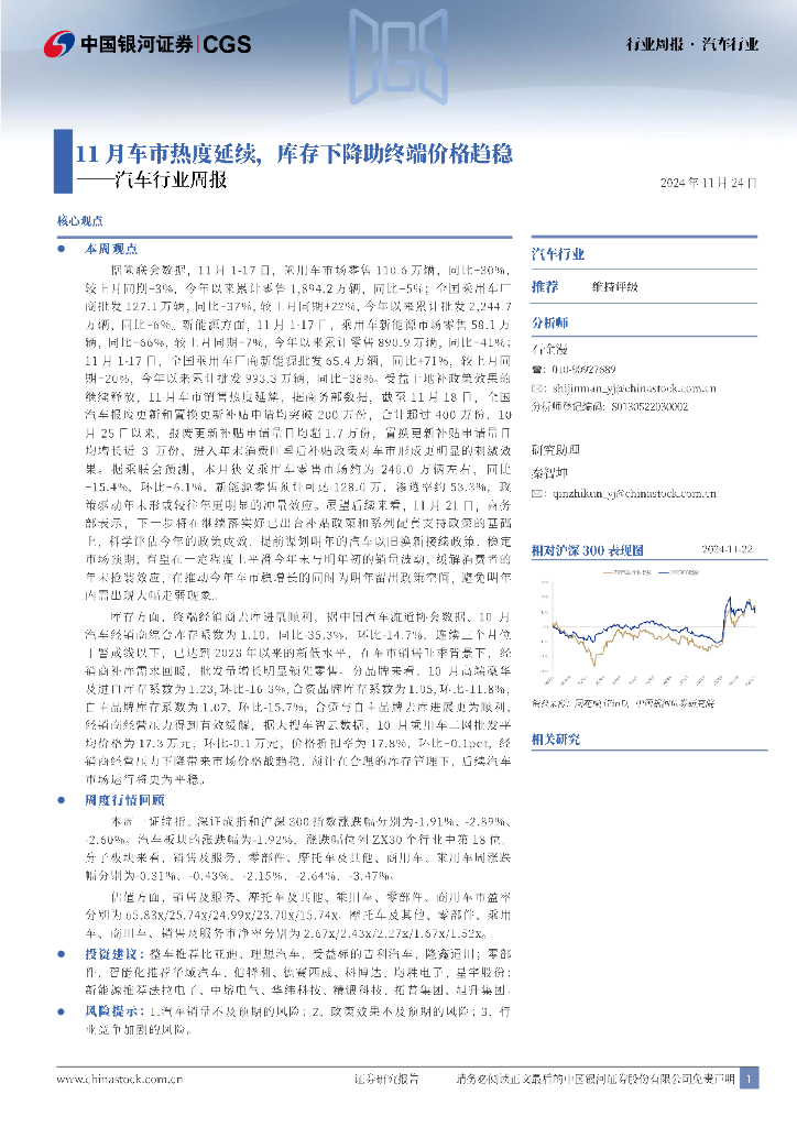 中国银河：汽车行业周报：11月车市热度延续，库存下降助终端价格趋稳