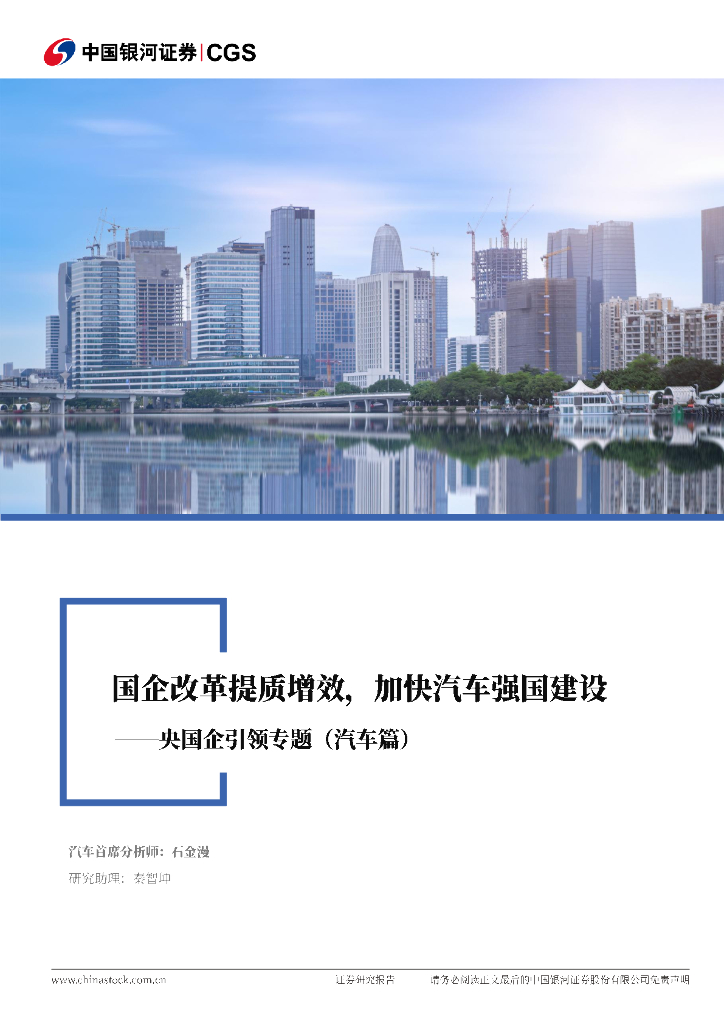 中国银河：央国企引领专题（汽车篇）：国企改革提质增效，加快汽车强国建设