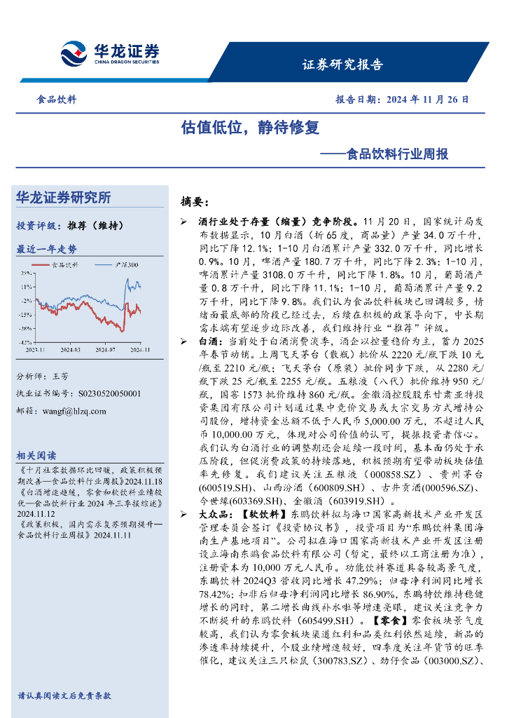 华龙证券：食品饮料行业周报：估值低位，静待修复