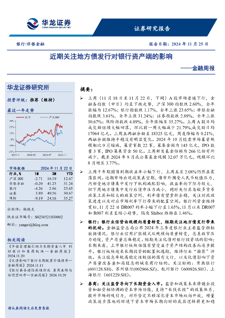 华龙证券：金融周报：近期关注地方债发行对银行资产端的影响