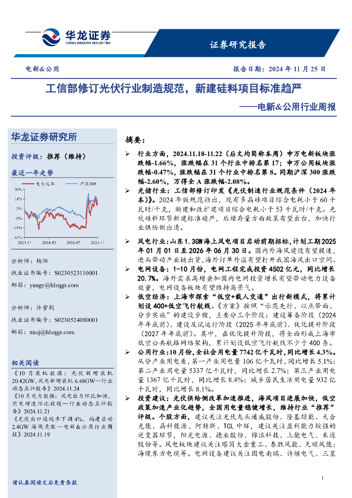 华龙证券：电新&公用行业周报：工信部修订光伏行业制造规范，新建硅料项目标准趋严