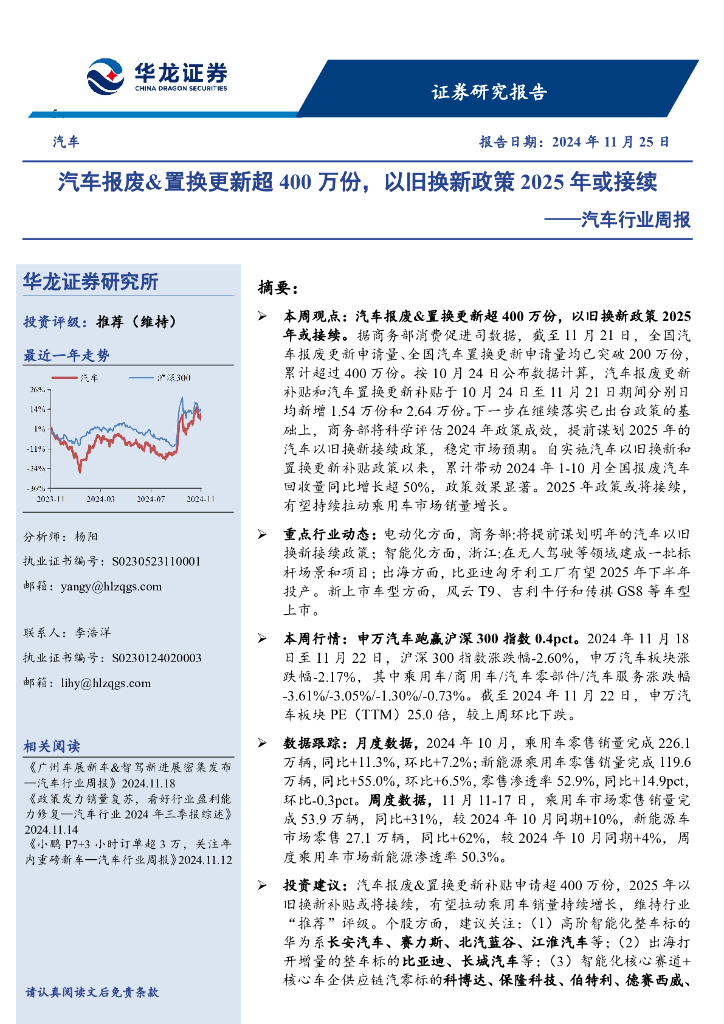 华龙证券：汽车行业周报：汽车报废&置换更新超400万份，以旧换新政策2025年或接续