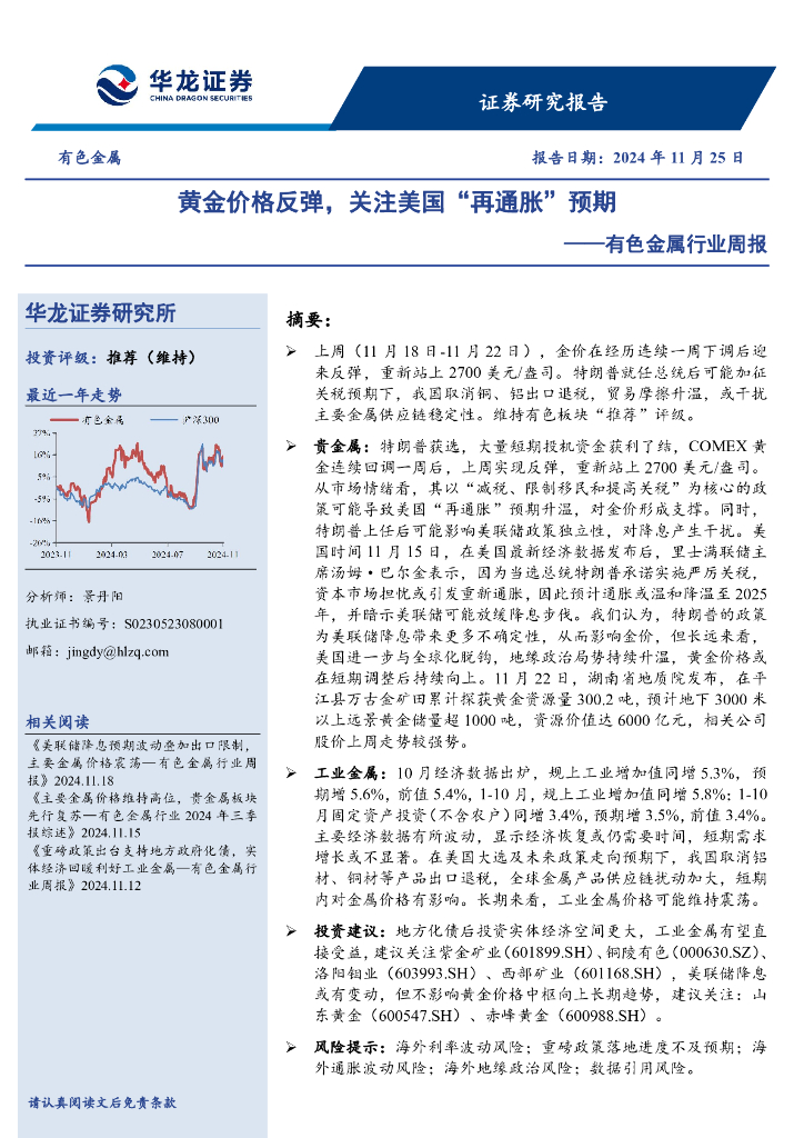 华龙证券：有色金属行业周报：黄金价格反弹，关注美国“再通胀”预期