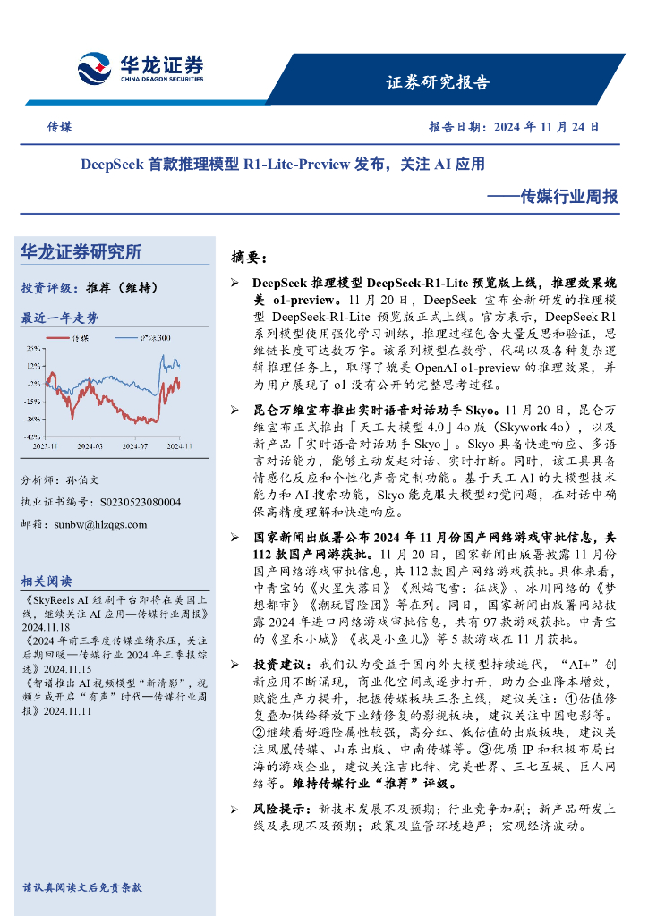 华龙证券：传媒行业周报：DeepSeek首款推理模型R1-Lite-Preview发布，关注AI应用