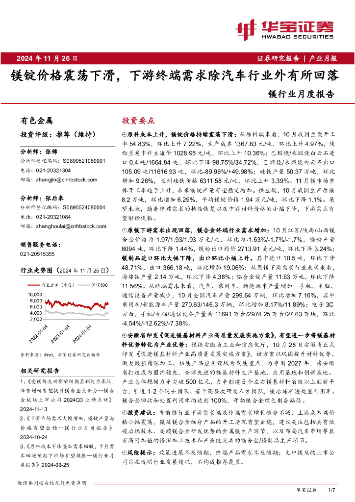 华宝证券：镁行业月度报告：镁锭价格震荡下滑，下游终端需求除汽车行业外有所回落