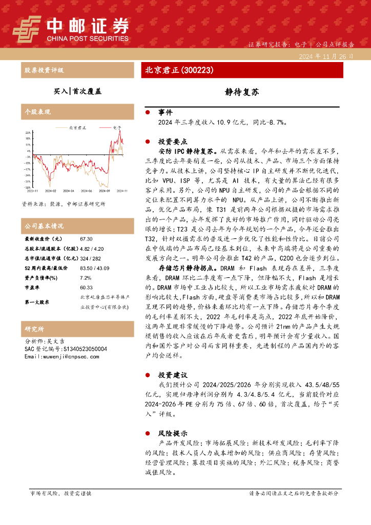 中邮证券：北京君正（300223）-静待复苏