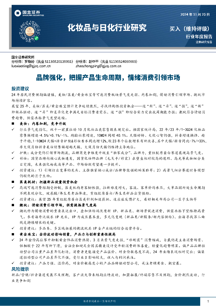 国金证券：化妆品与日化行业研究：品牌强化，把握产品生命周期，情绪消费引领市场