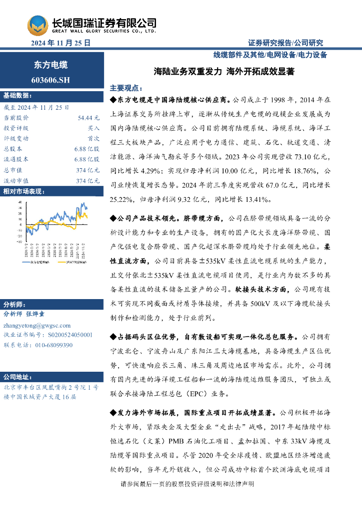 长城国瑞证券：东方电缆（603606）-海陆业务双重发力海外开拓成效显著