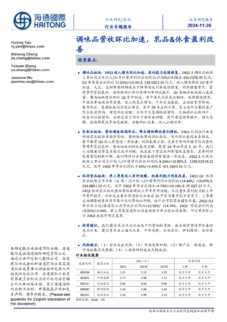 海通国际：食品行业专题报告：调味品营收环比加速，乳品&休食盈利改善