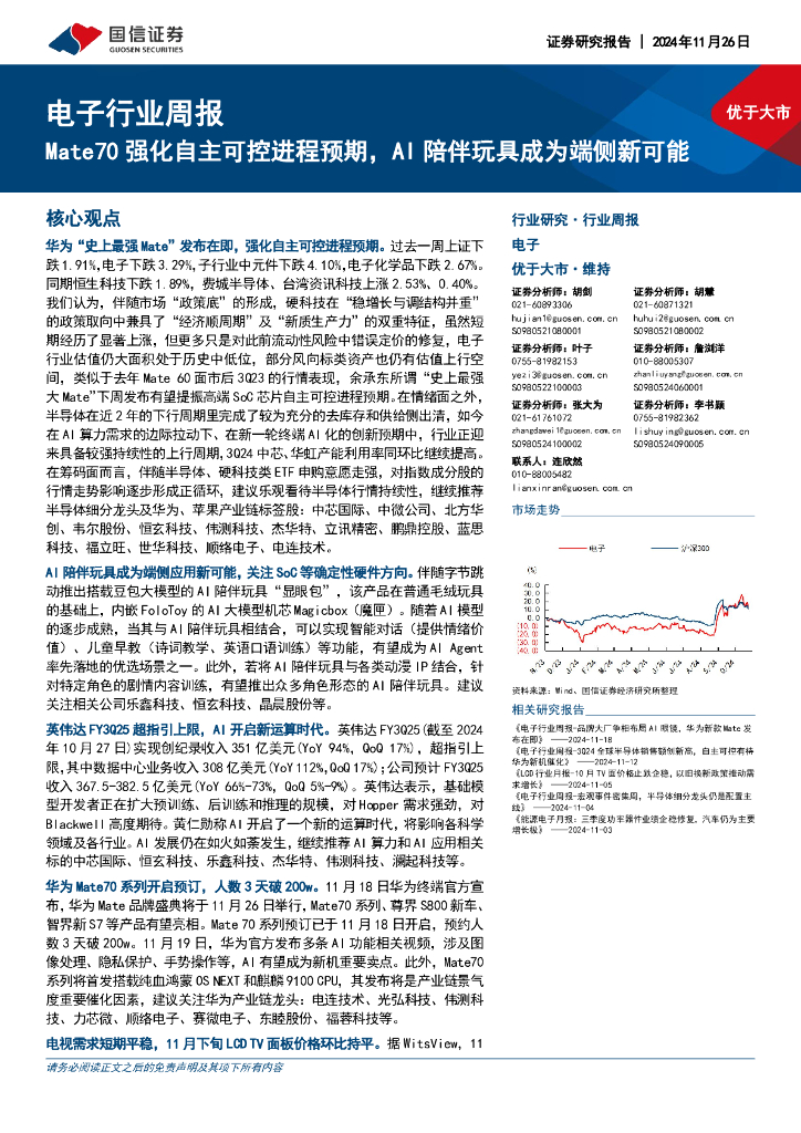 国信证券：电子行业周报：Mate70强化自主可控进程预期，AI陪伴玩具成为端侧新可能