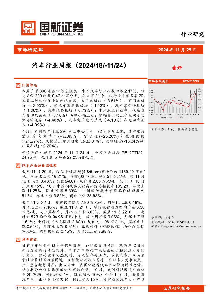 国新证券股份：汽车行业周报