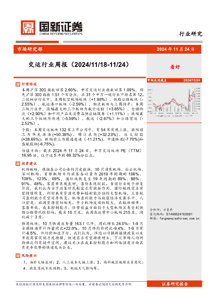 国新证券股份：交运行业周报