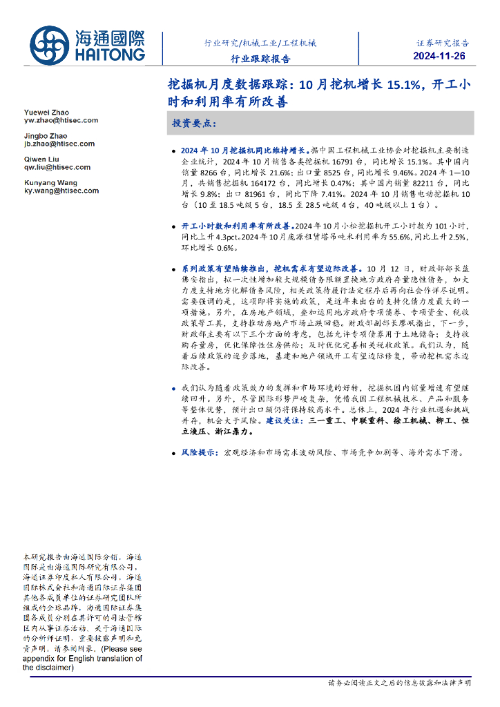 海通国际：挖掘机月度数据跟踪：10月挖机增长15.1%，开工小时和利用率有所改善