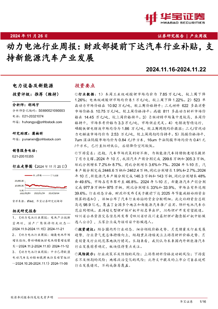 华宝证券:动力电池行业周报:财政部提前下达汽车行业补贴,支持<em>新能源汽车</em>产业发展