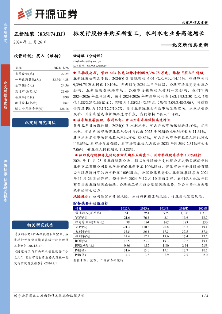 开源证券：五新隧装（835174）-北交所信息更新：拟发行股份并购五新重工，水利水电业务高速增长