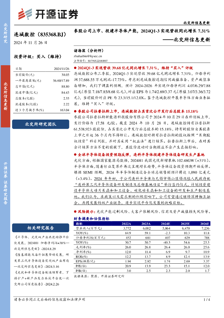 开源证券：连城数控（835368）-北交所信息更新：参股公司上市、投建半导体产能，2024Q1-3实现营收同比增长7.31%