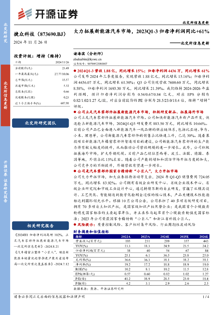 开源证券：捷众科技（873690）-北交所信息更新：大力拓展新能源汽车市场，2023Q1-3归母净利润同比+61%