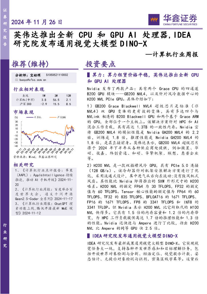 华鑫证券：计算机行业周报：英伟达推出全新处理器，IDEA研究院发布通用视觉大模型DINO-X