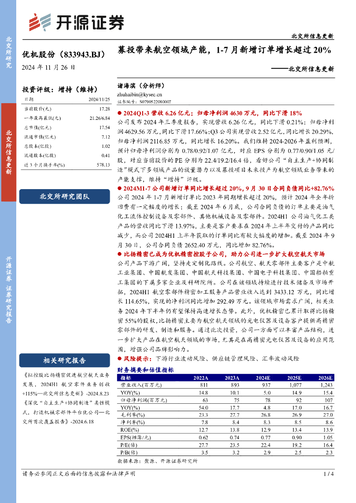 开源证券：优机股份（833943）-北交所信息更新：募投带来航空领域产能，1-7月新增订单增长超过20%