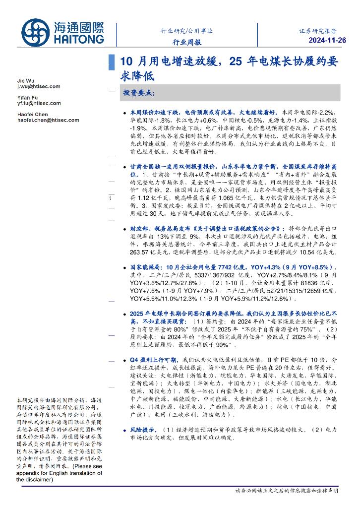 海通国际：公用事业行业周报：10月用电增速放缓，25年电煤长协履约要求降低
