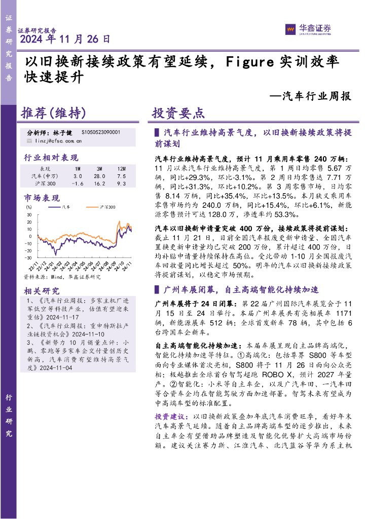 华鑫证券：汽车行业周报：以旧换新接续政策有望延续，Figure实训效率快速提升