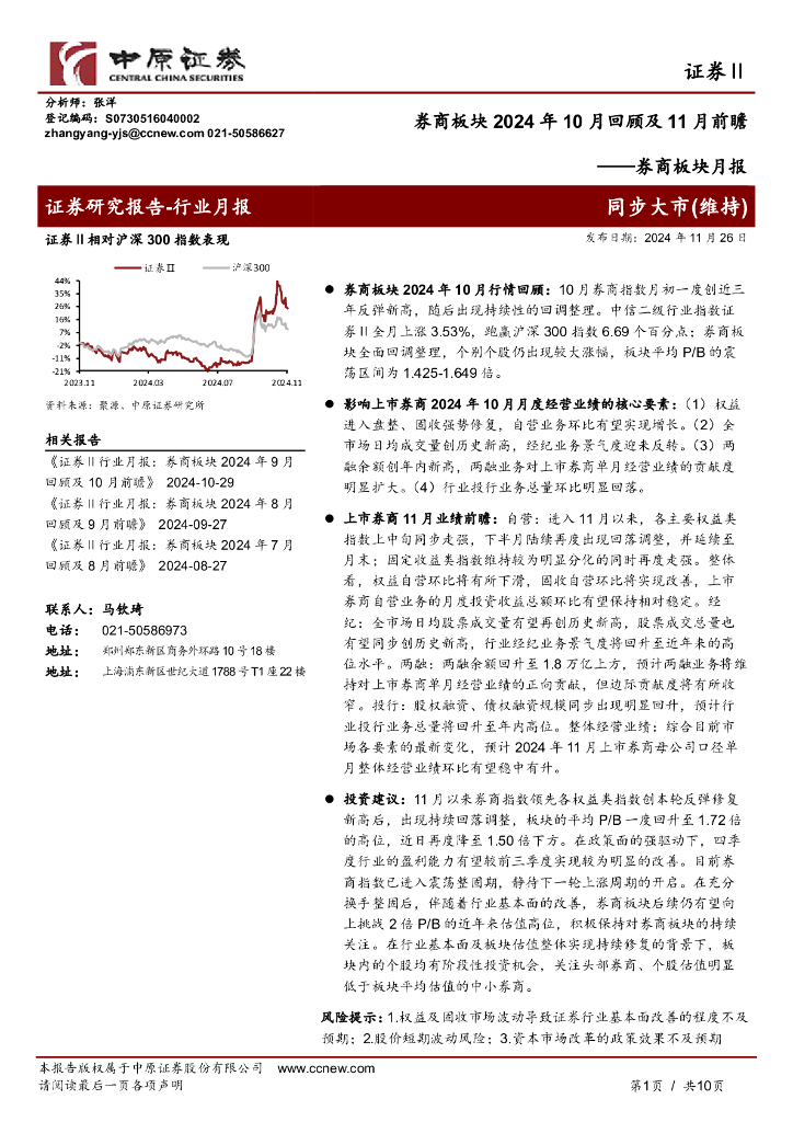 中原证券：券商板块月报：券商板块2024年10月回顾及11月前瞻
