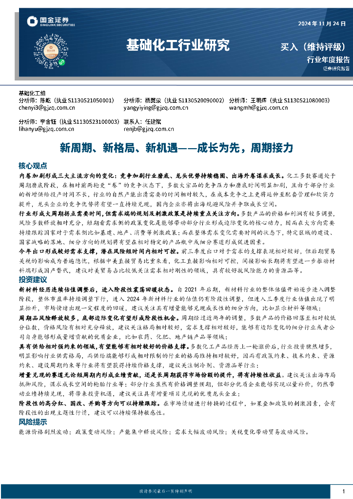 国金证券：基础化工行业研究：新周期、新格局、新机遇-——成长为先，周期接力