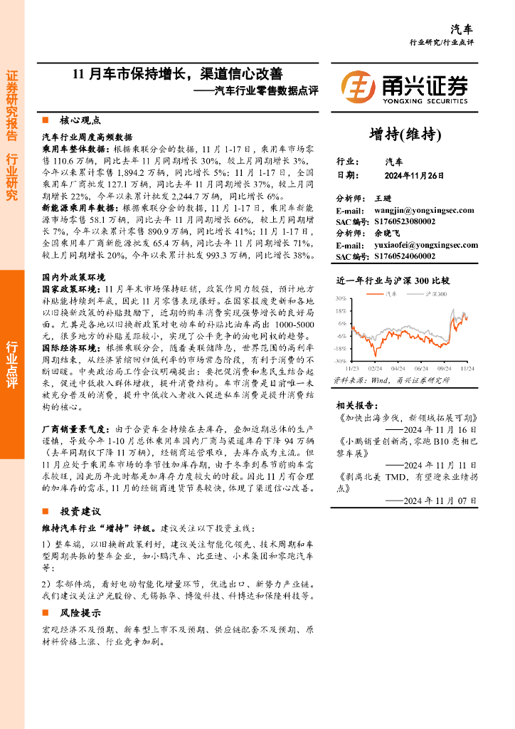 甬兴证券：汽车行业零售数据点评：11月车市保持增长，渠道信心改善
