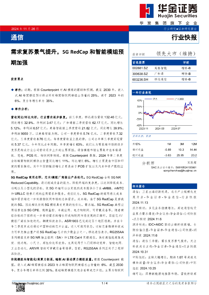 华金证券：通信：需求复苏景气提升，5GRedCap和智能模组预期加强