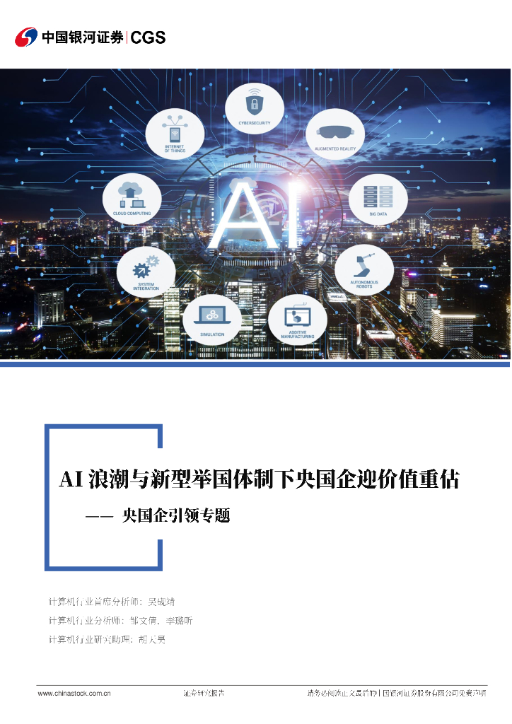 中国银河：计算机行业：央国企引领专题-AI浪潮与新型举国体制下央国企迎价值重估