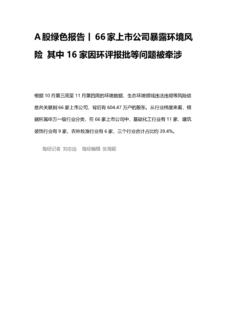 A股绿色周报（2024年10月、11月 总第180期）：66家上市公司暴露环境风险 其中16家因环评报批等问题被牵涉