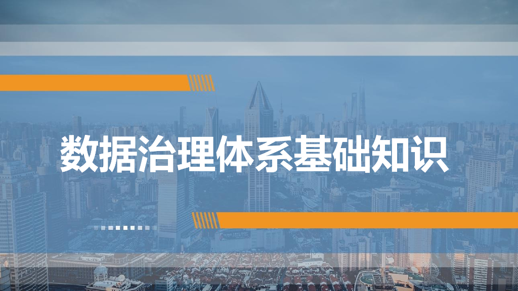 数据治理体系基础知识