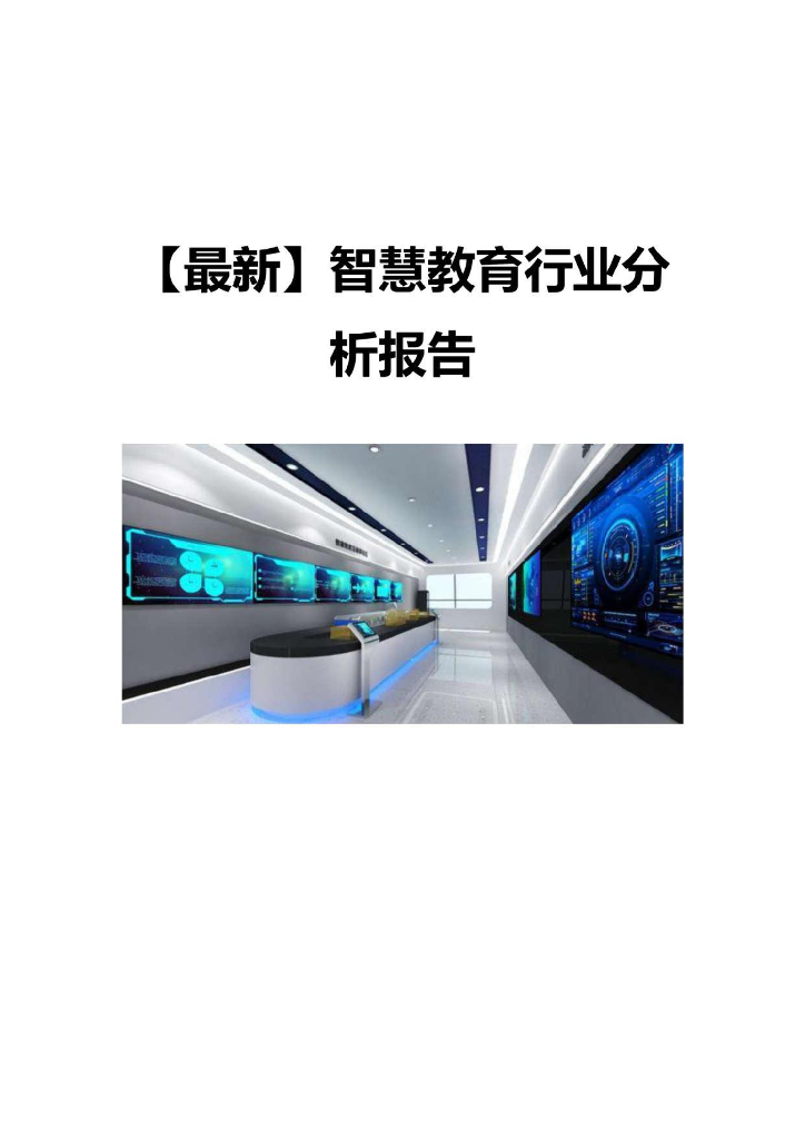 智慧教育行业分析报告
