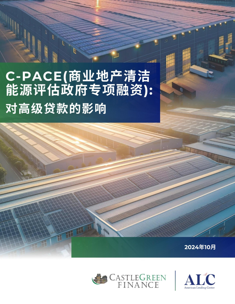 ALC：2024年C-PACE（商业地产清洁能源评估政府专项融资）：对高级贷款的影响白皮书