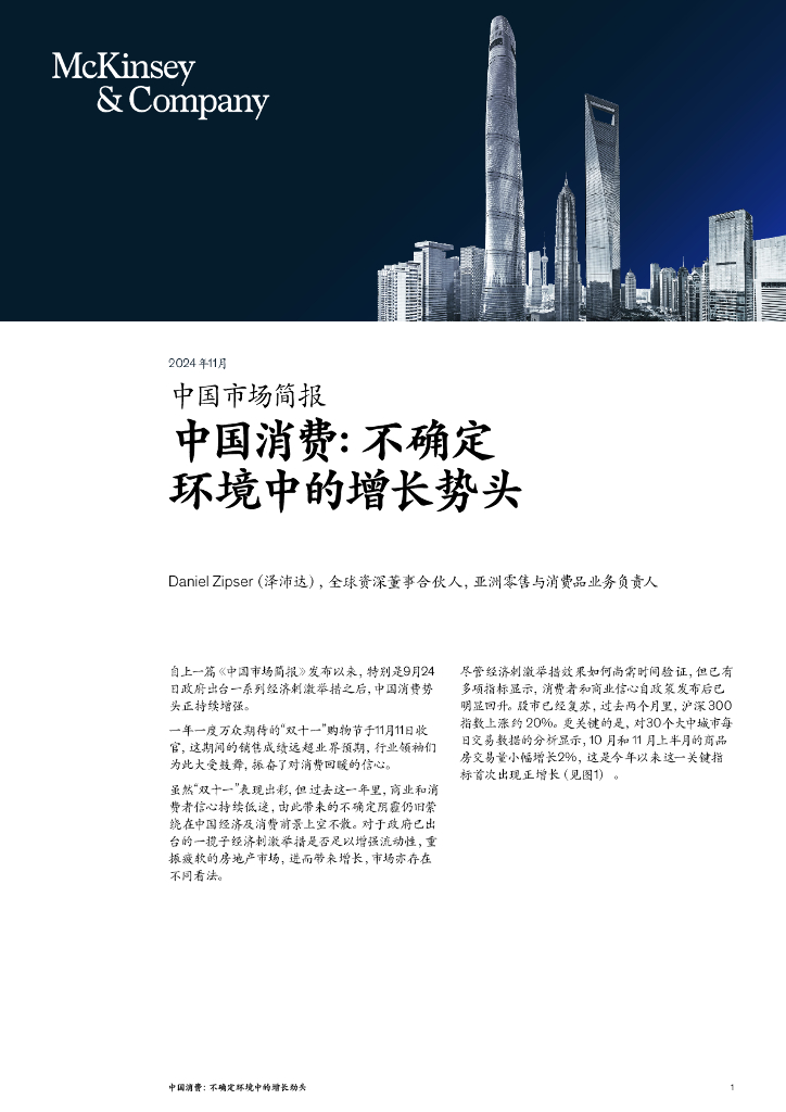麦肯锡：2024年中国消费不确定环境中的增长势头报告
