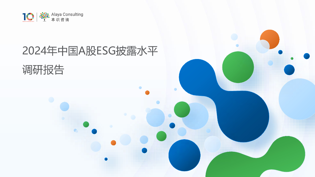 本识咨询：2024年中国A股ESG披露水平调研报告