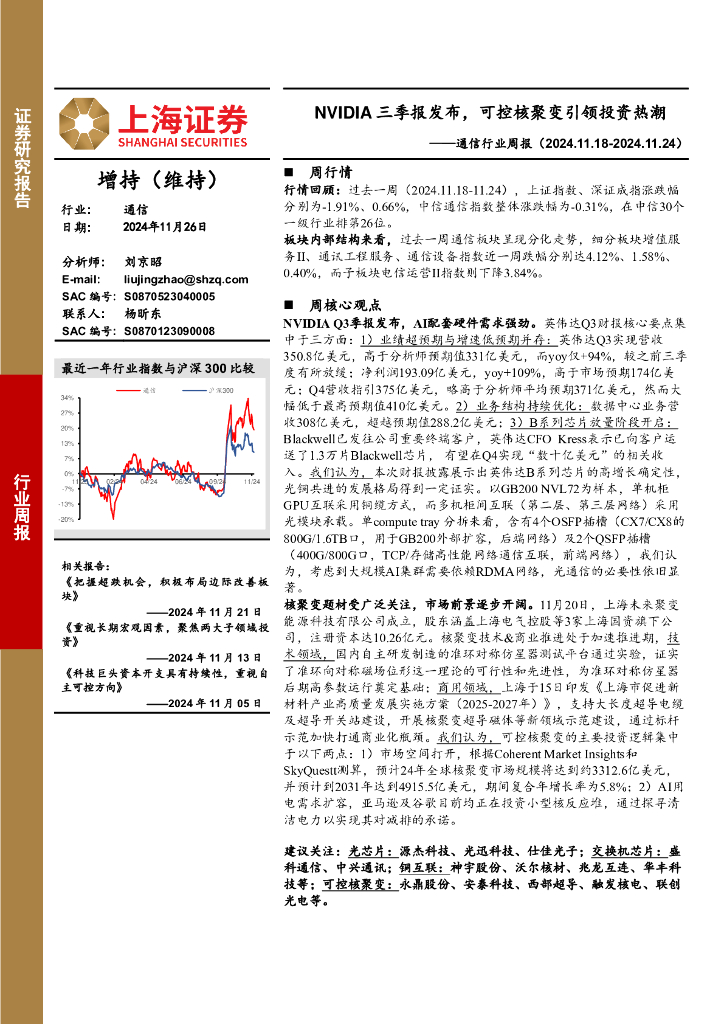 上海证券：通信行业周报：NVIDIA三季报发布，可控核聚变引领投资热潮
