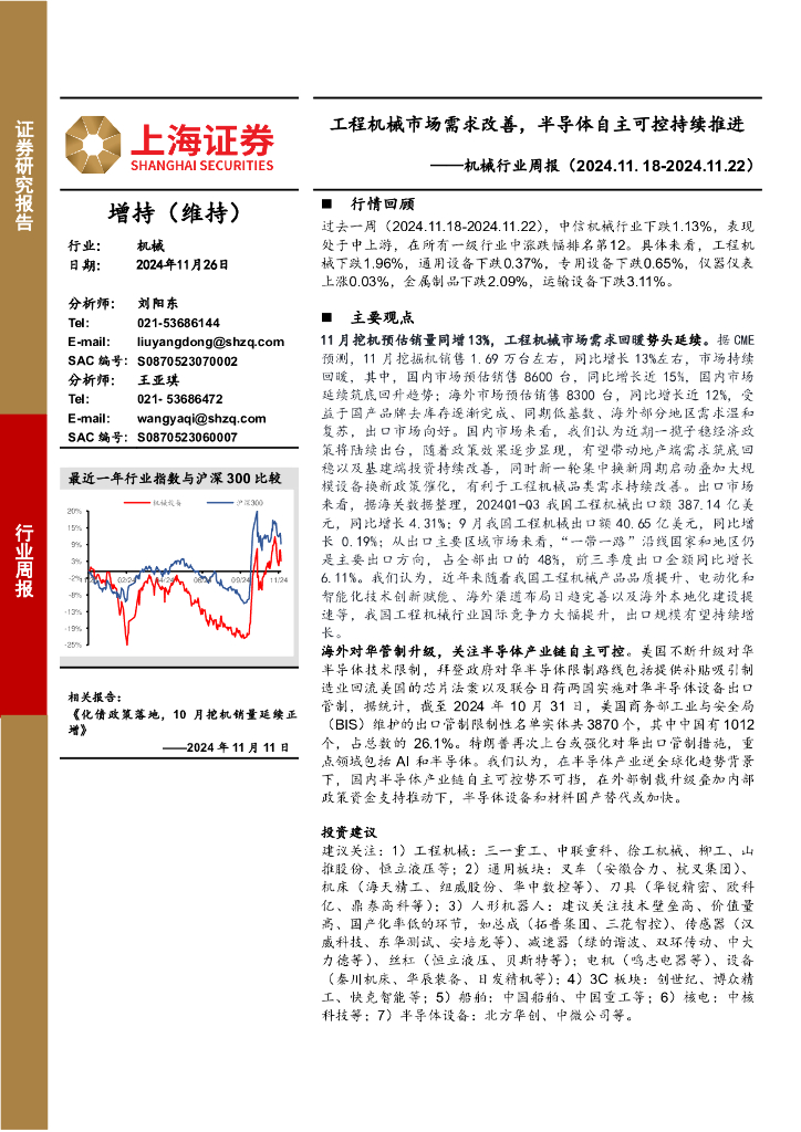 上海证券：机械行业周报：工程机械市场需求改善，半导体自主可控持续推进