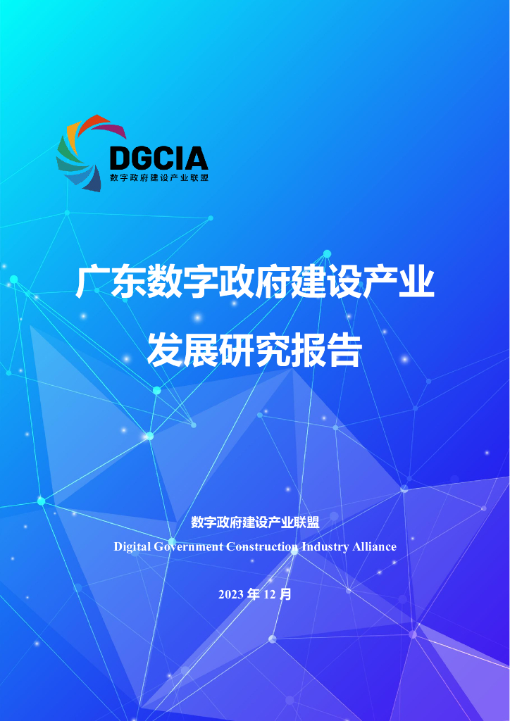数字政府建设产业联盟：2023年广东数字政府建设产业发展研究报告