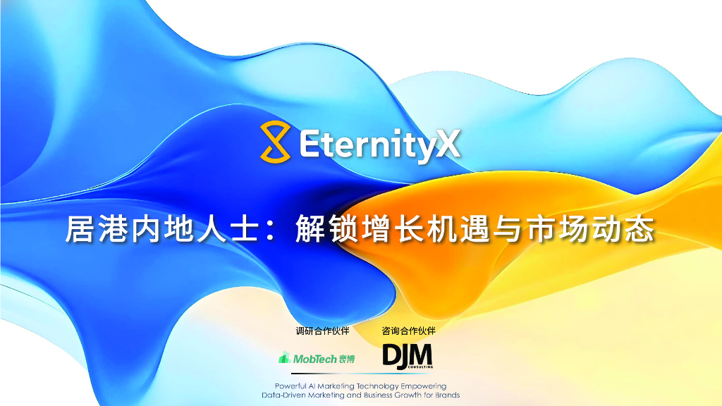 EternityX力恒：2024年居港内地人士：解锁增长机遇与市场动态白皮书