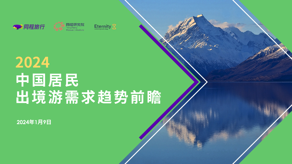 EternityX力恒&同程研究院：2024年中国居民出境游需求趋势前瞻报告