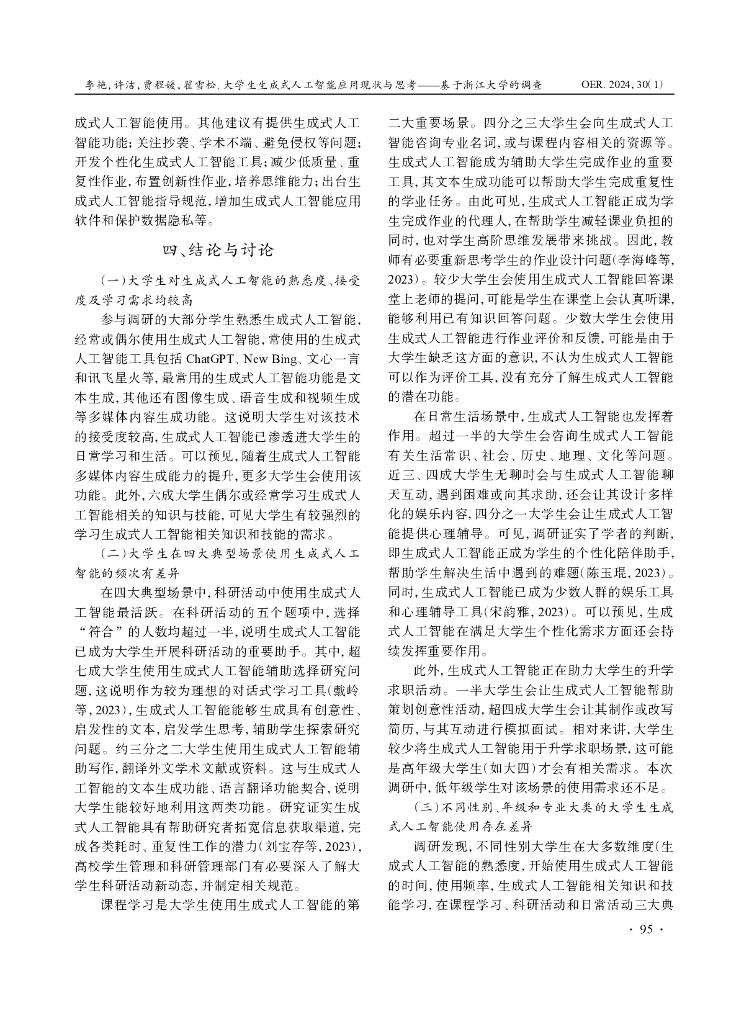 大学生生成式人工智能应用现状与思考——基于浙江大学的调查_第7页