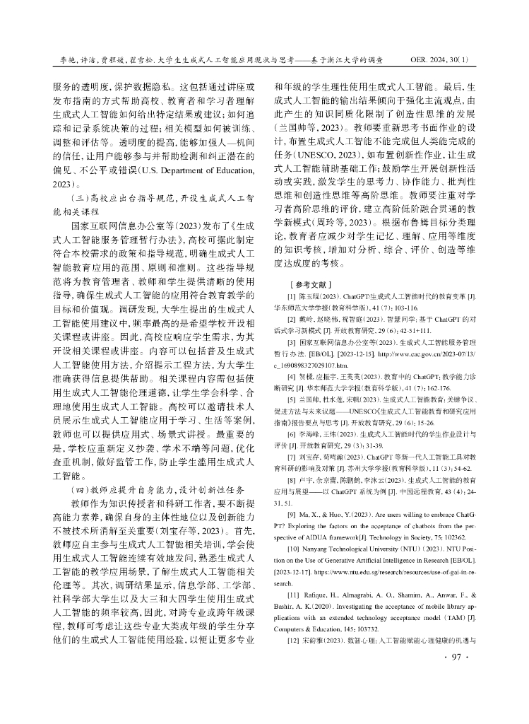 大学生生成式人工智能应用现状与思考——基于浙江大学的调查_第9页