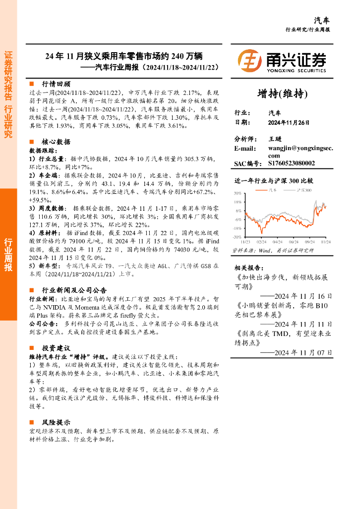 甬兴证券：汽车行业周报：24年11月狭义乘用车零售市场约240万辆
