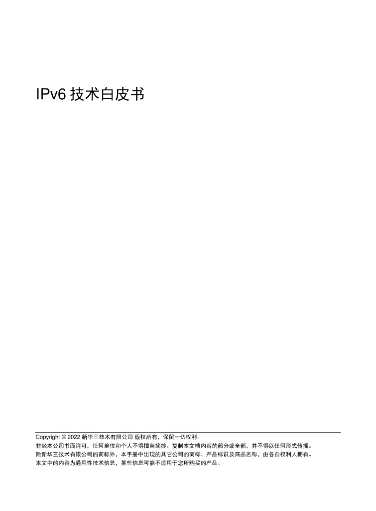 新华三：2022年IPv6技术白皮书