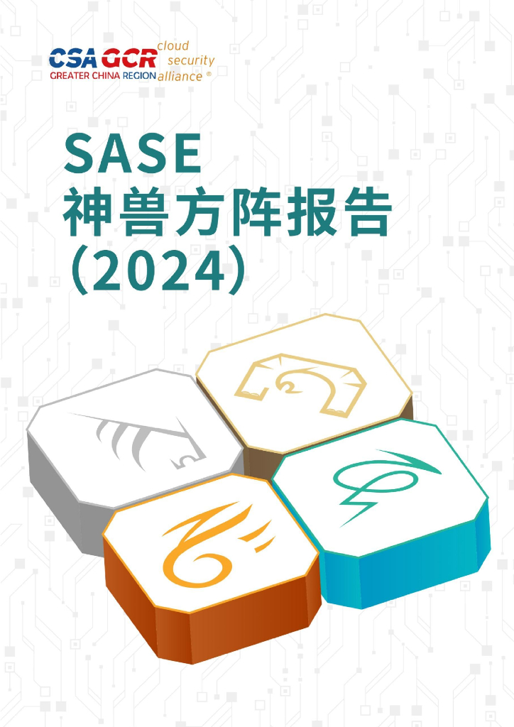CSA GCR云安全联盟：SASE神兽方阵报告（2024）