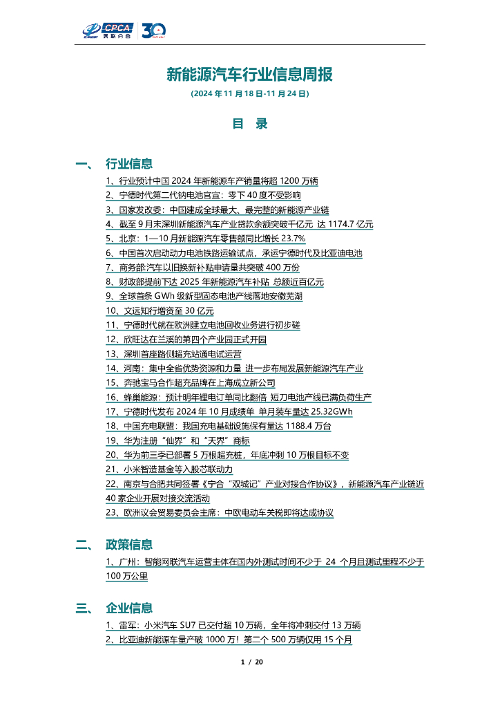乘联会：新能源汽车行业信息周报（2024年11月18日-11月24日）