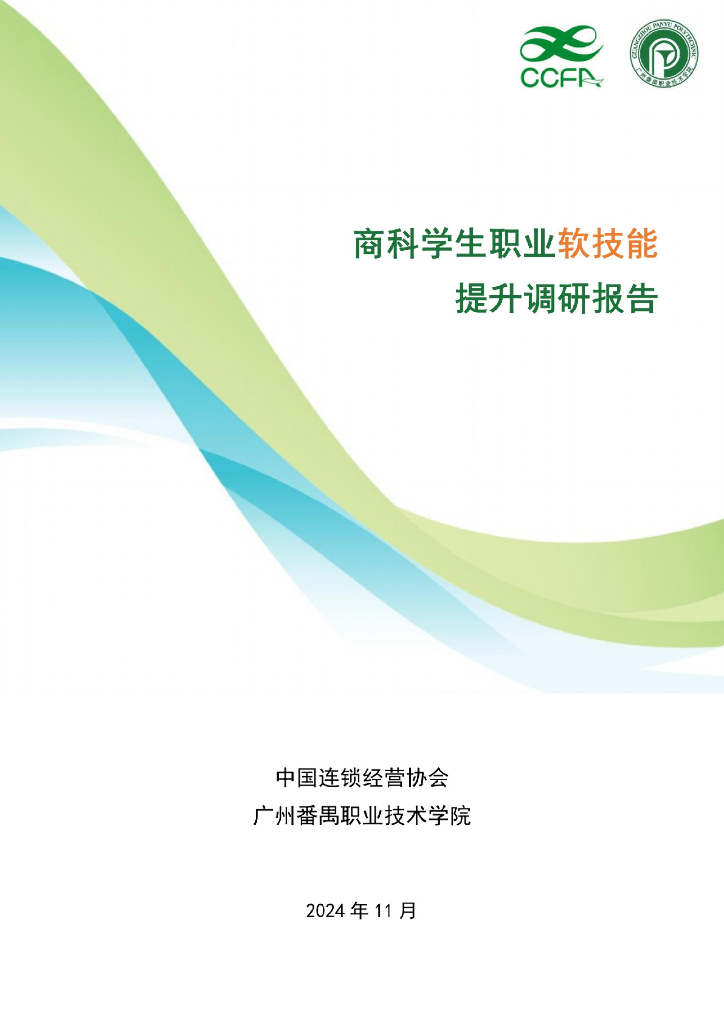中国连锁经营协会&广州番禺职业技术学院：2024年商科学生职业软技能提升调研报告