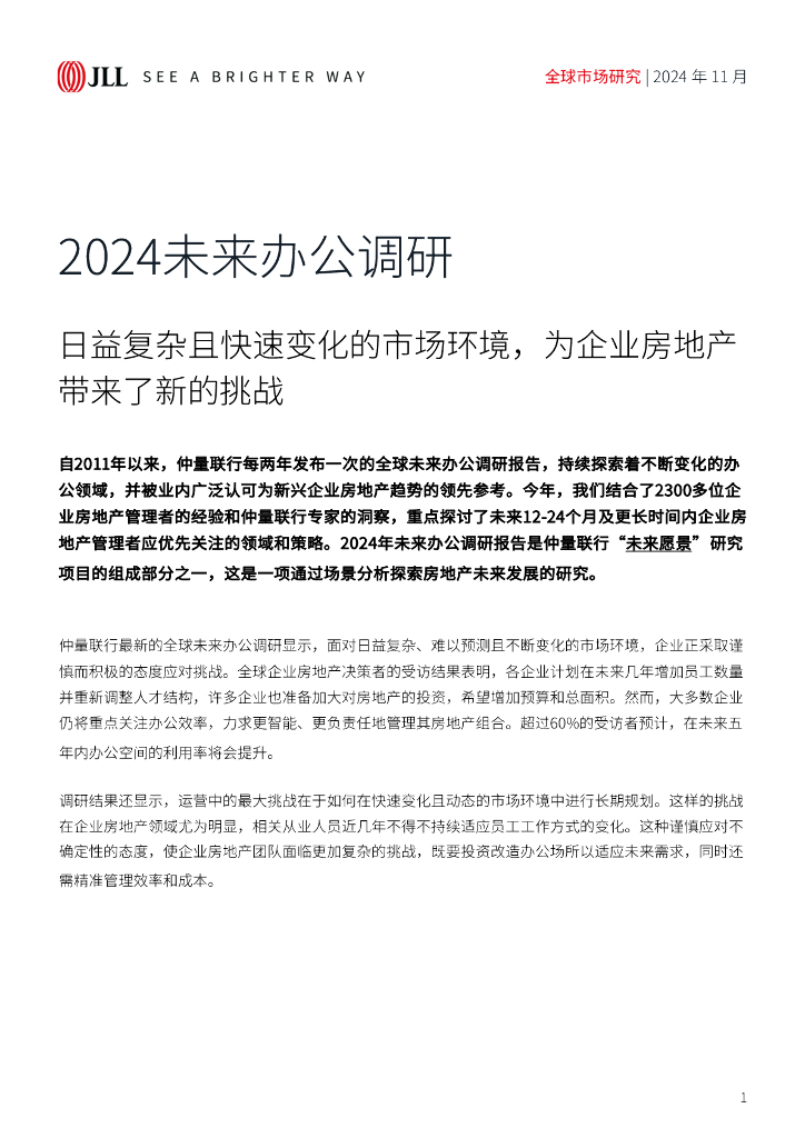 仲量联行：2024年未来办公调研报告
