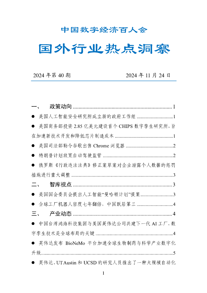 中国数字经济百人会：国外行业热点洞察报告（2024年第40期）